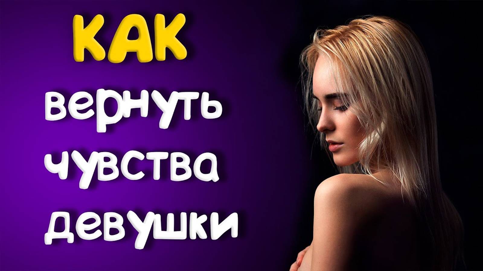 Как вернуть чувства девушки, если она остыла или разлюбила?