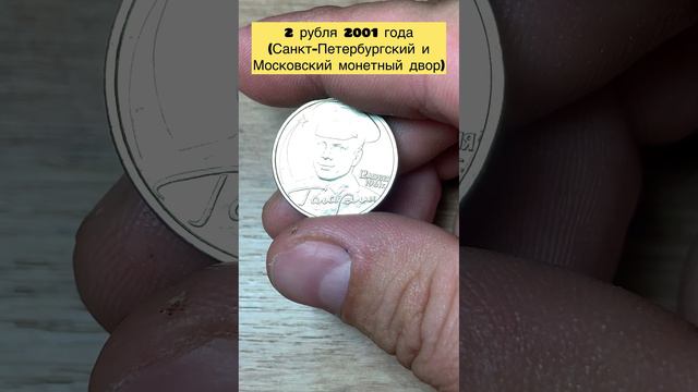 Монеты 2 рубля 2001 года Московский и Санкт-Петербургский монетные дворы 🚀