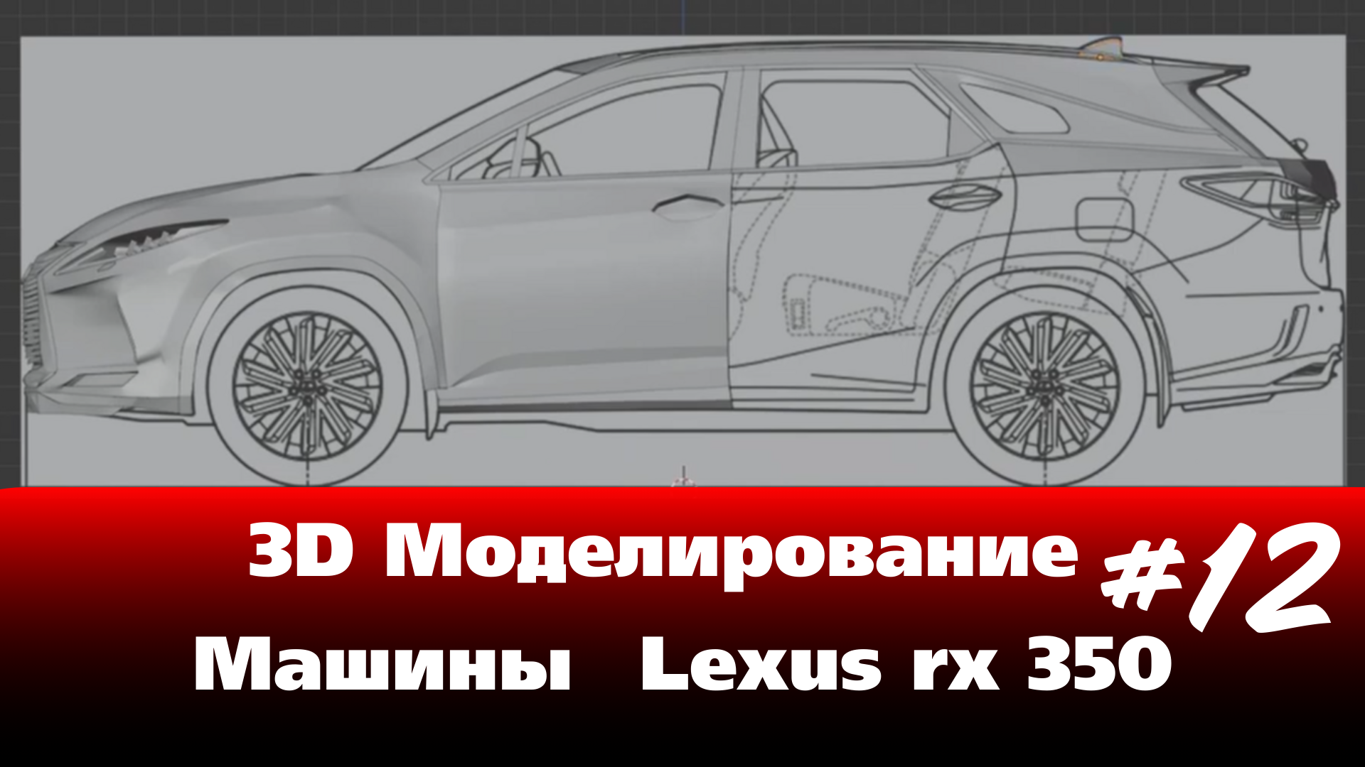 3D Моделирование Машины в Blender - Lexus rx 350 часть 12 #Blender