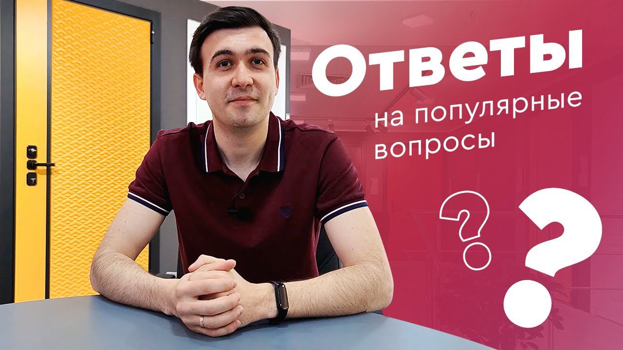 Ответы на вопросы — про срок изготовления дверей, гарантию, замер и установку