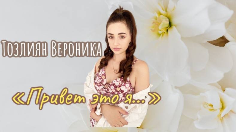 Вероника Тозлиян «Привет это я…»