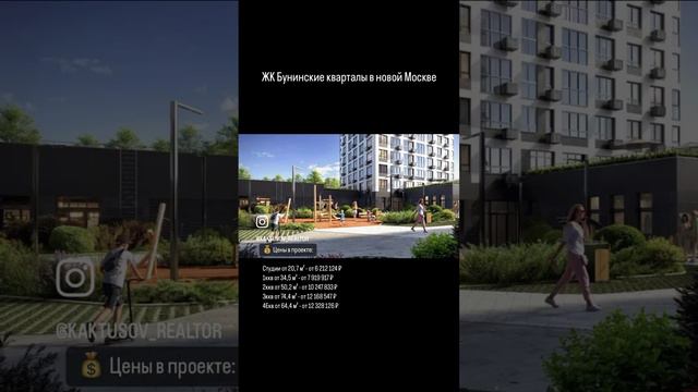 ЖК Бунинские кварталы в новой Москве