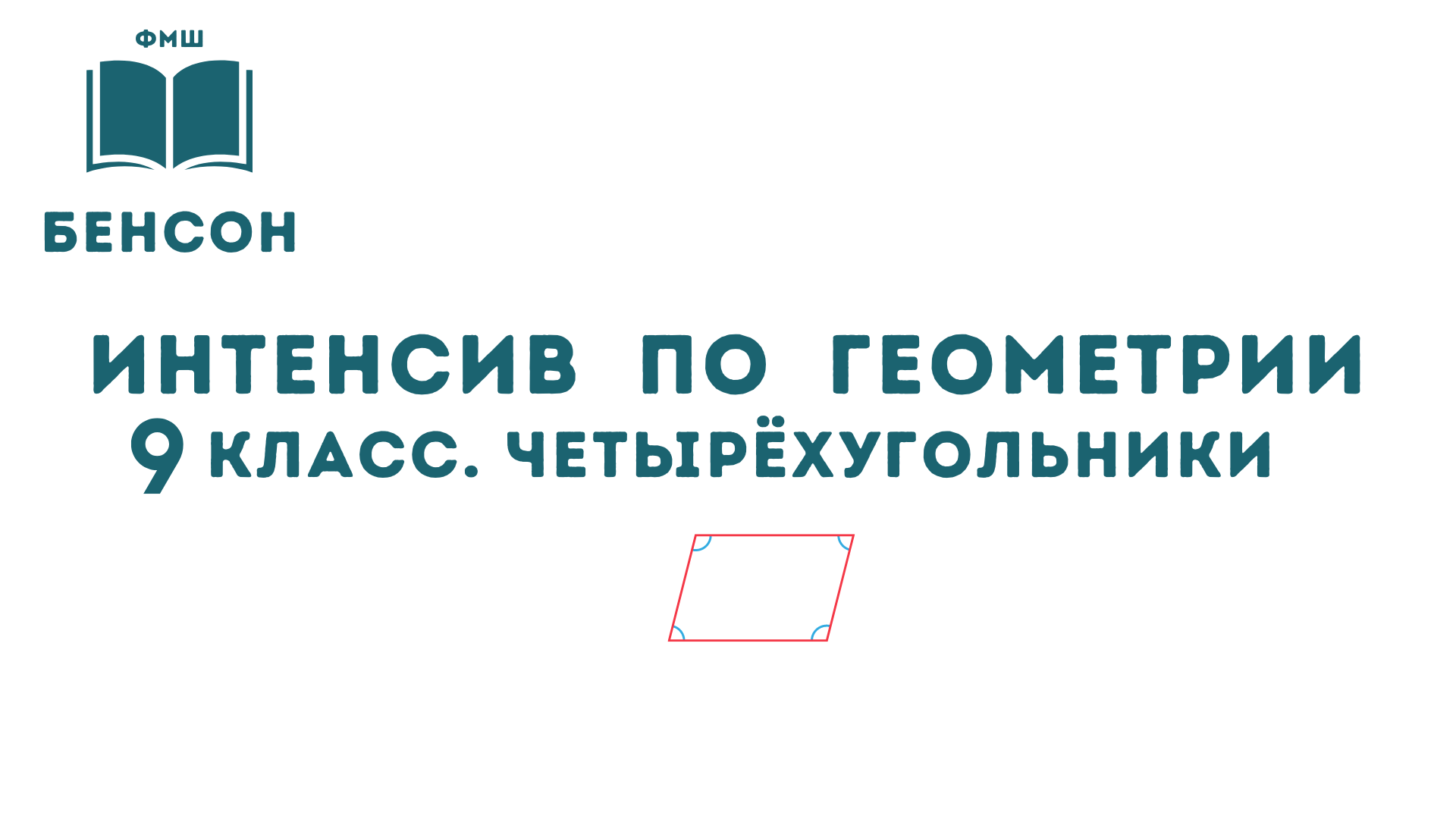 Интенсив по геометрии. Популярные задачи из части 1 ОГЭ по математике на тему четырехугольники.