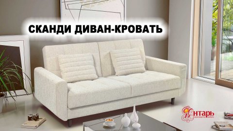 СКАНДИ диван-кровать