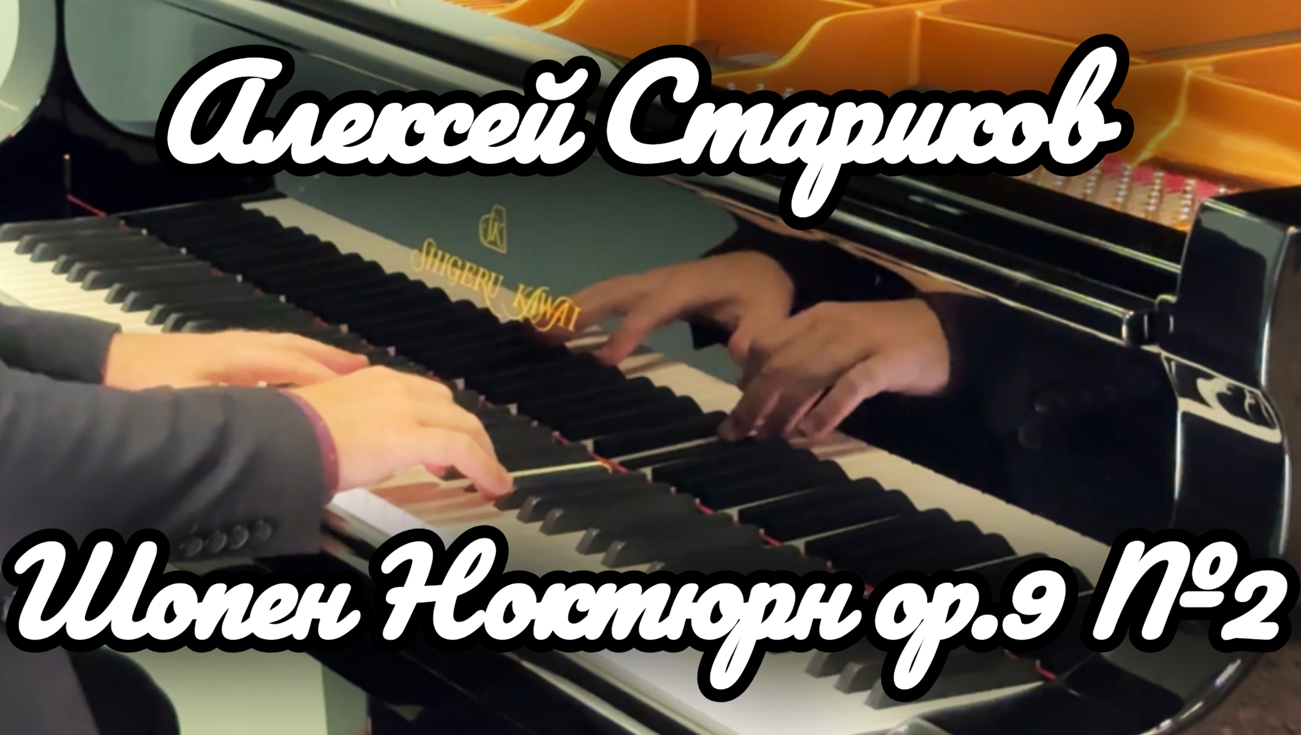 Шопен - Ноктюрн соч.9 №2. Алексей Стариков / Chopin - Nocturne op.9 №2. Alexey Starikov
