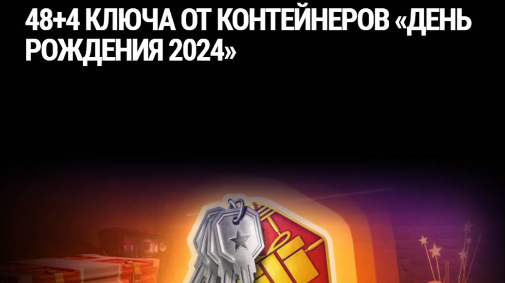 104 ключа от контейнеров «День рожденья 2024»