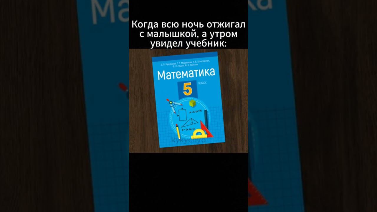 Когда всю ночь отжигал с малышкой, а утром увидел учебник