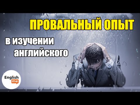 Провальный опыт студентов в изучении английского языка. 5 критичных ошибок