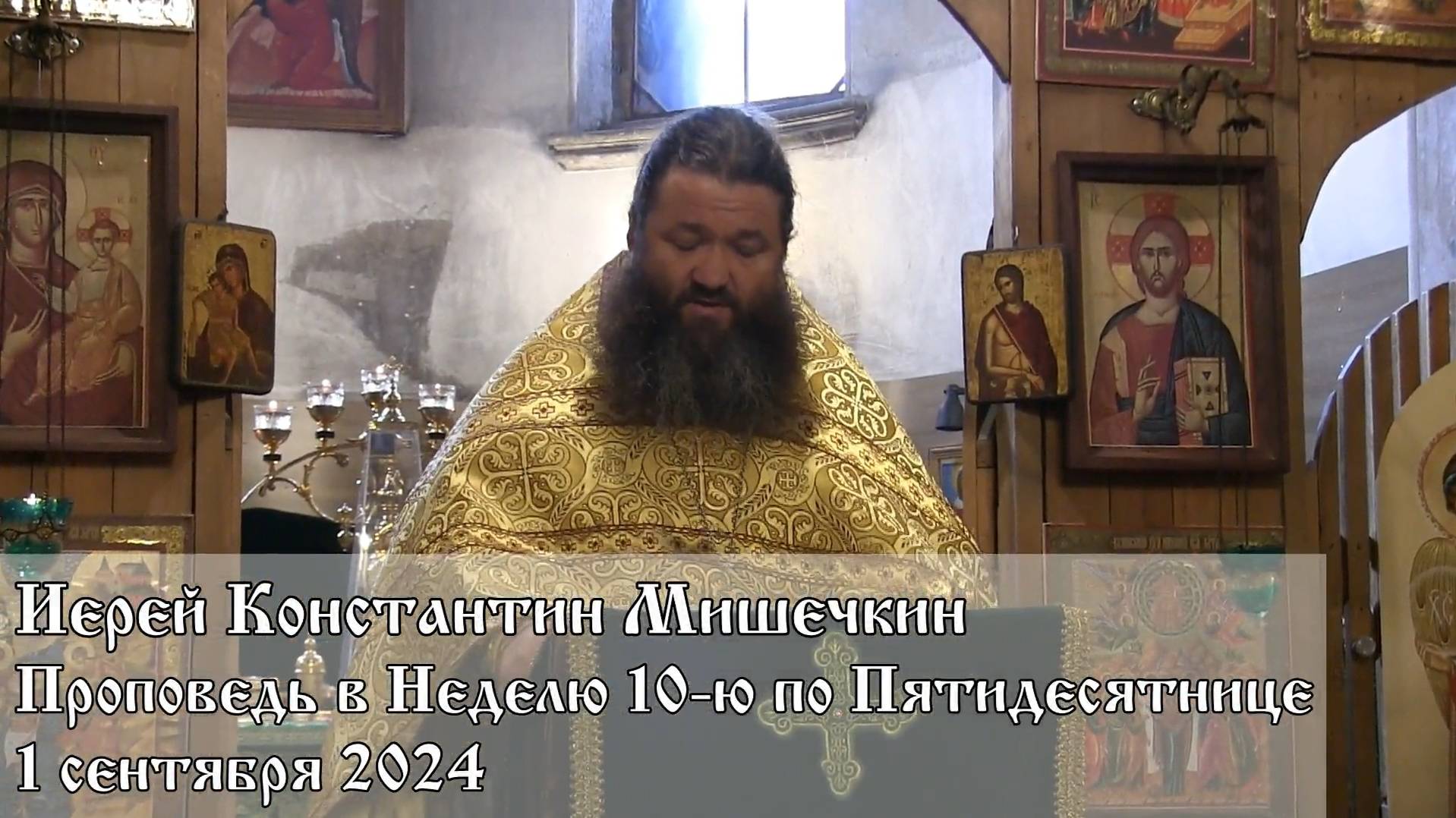 Проповедь в Неделю 10-ю по Пятидесятнице (01.09.2024)