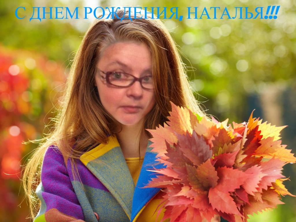 НАТАЛЬЯ! С ДНЕМ РОЖДЕНИЯ!!!