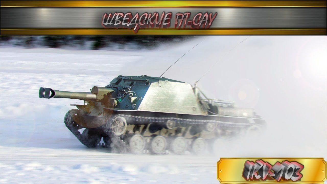 World of Tanks 18+,  НАЧИНАЕМ КАЧАТЬ ШВЕДСКИЕ ПТ-САУ, НАЧНЕМ С IKV- 103