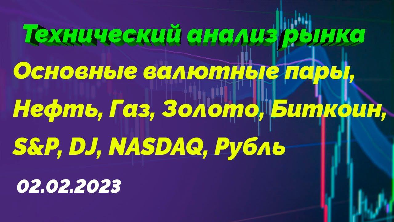 Технический анализ рынка | 02.02.2023 | Основные валюты | Нефть | Газ | Золото | Индексы | BTC