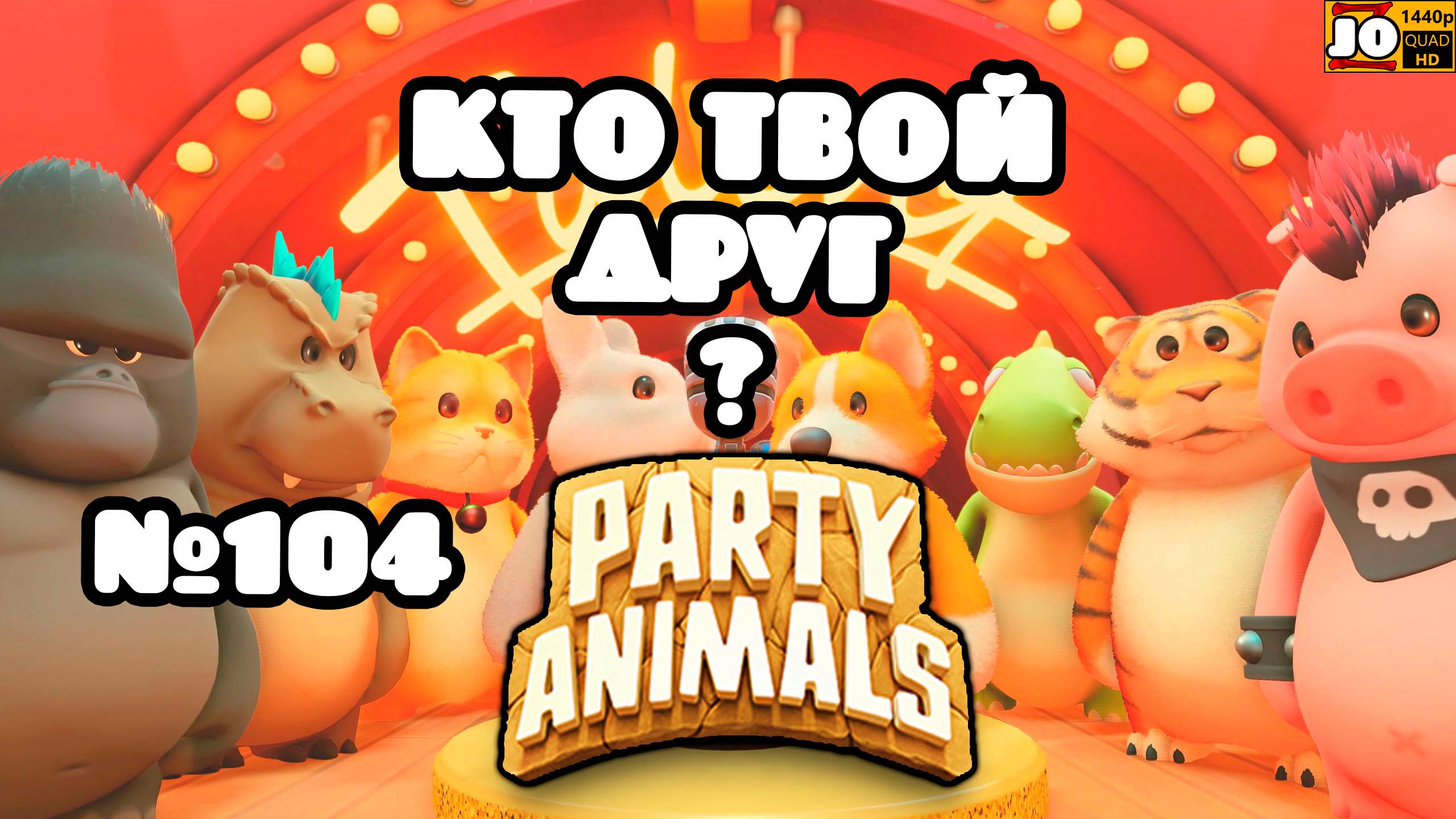 🐱 КТО ТВОЙ ДРУГ ? | №104 🐶 ◄ Party Animals