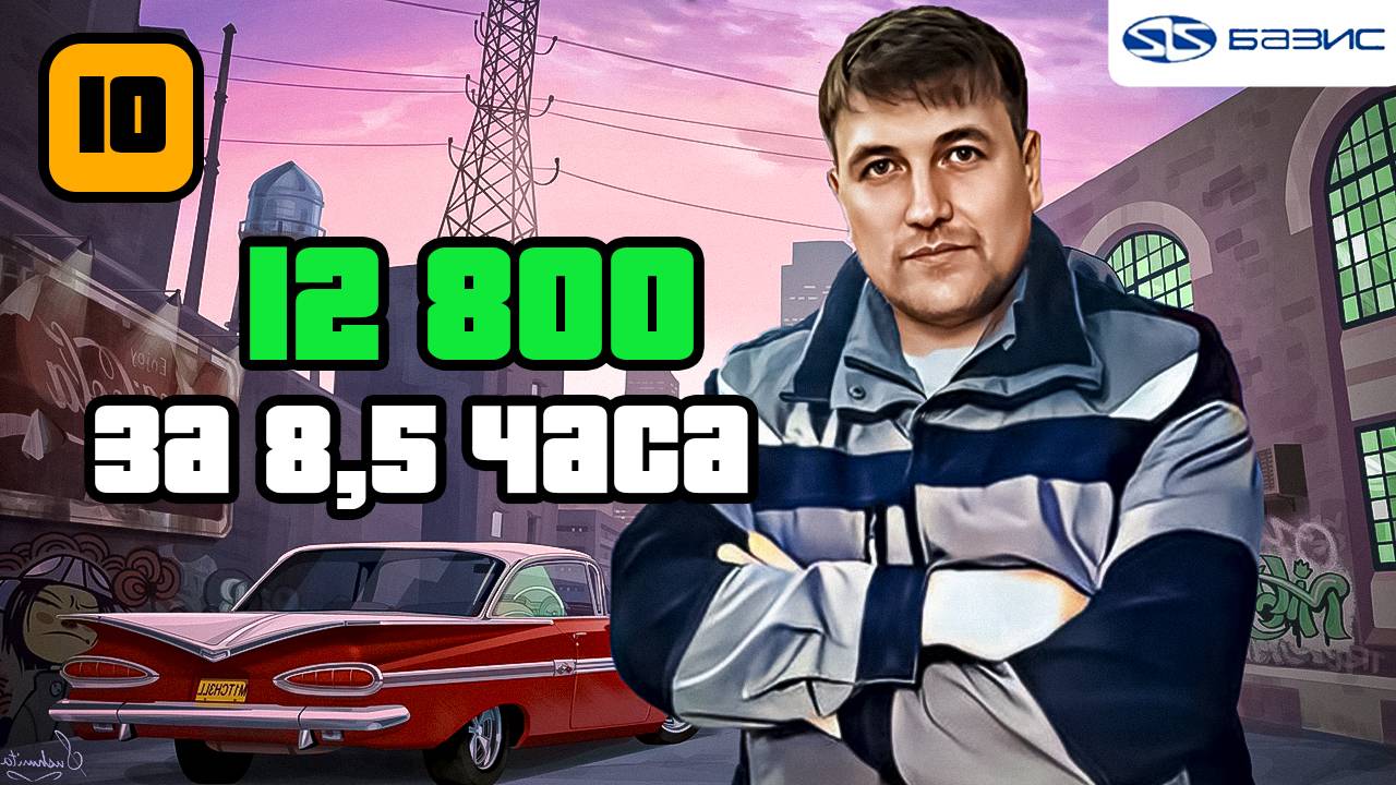 12 800 за 8.5 часов Часть 10