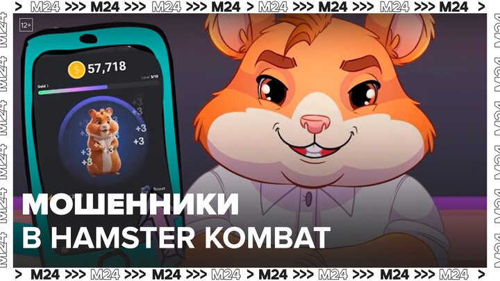 Мошенники начали обманывать пользователей игры Hamster Kombat в России - Москва 24