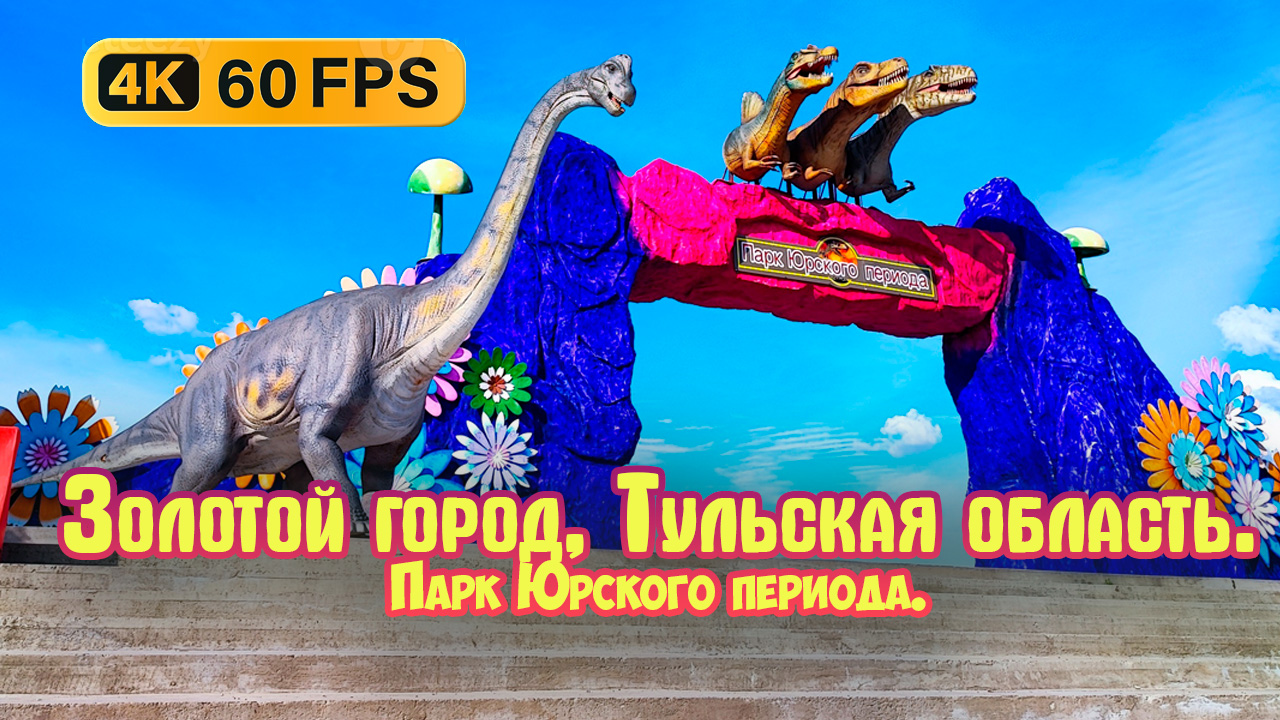 Золотой город - Динозавры (Тульская область) Часть-1