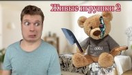 Мои мягкие игрушки ожили!!!