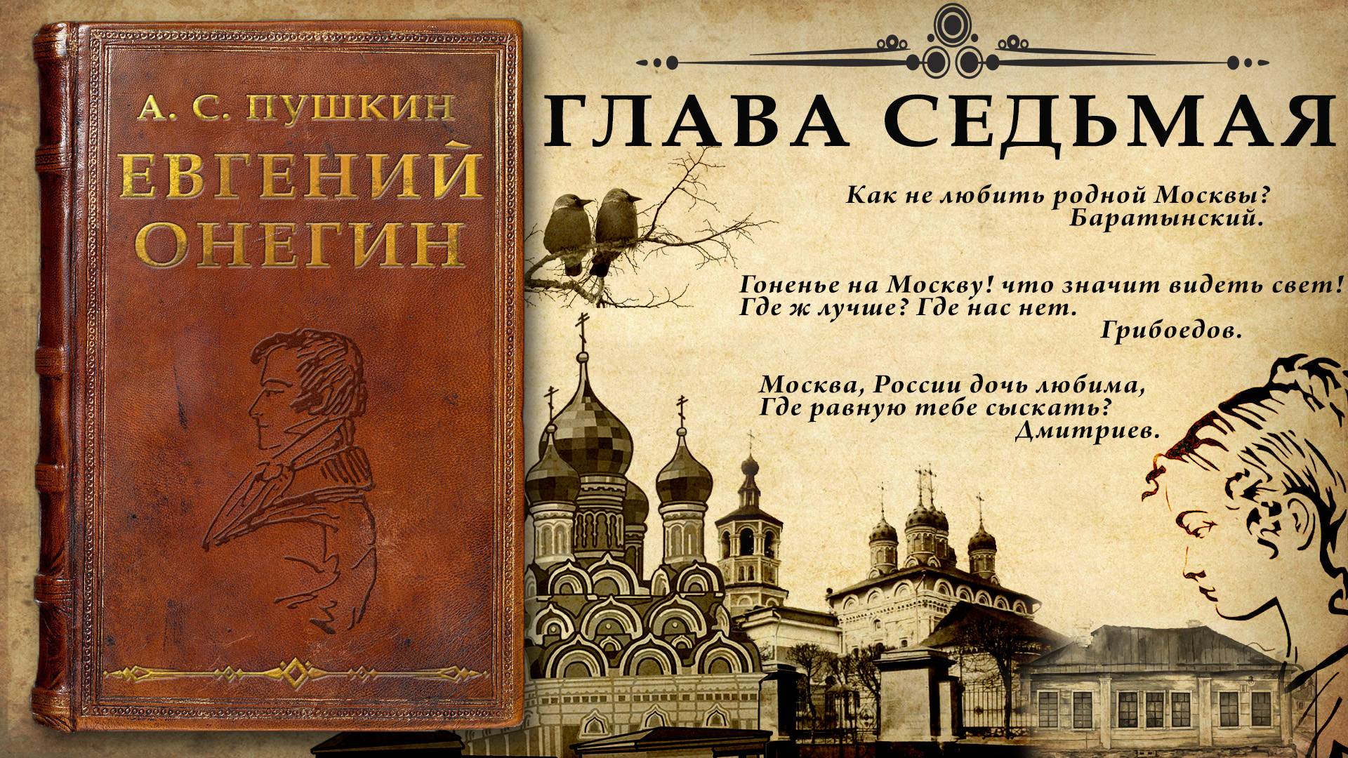А. С. Пушкин "Евгений Онегин" Глава седьмая