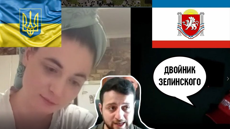 Про Двойника Зелинского - секреты патриотки