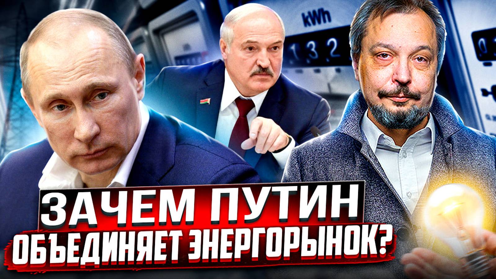 Общий свет: зачем Путин объединяет Энергорынок России и Беларуси?