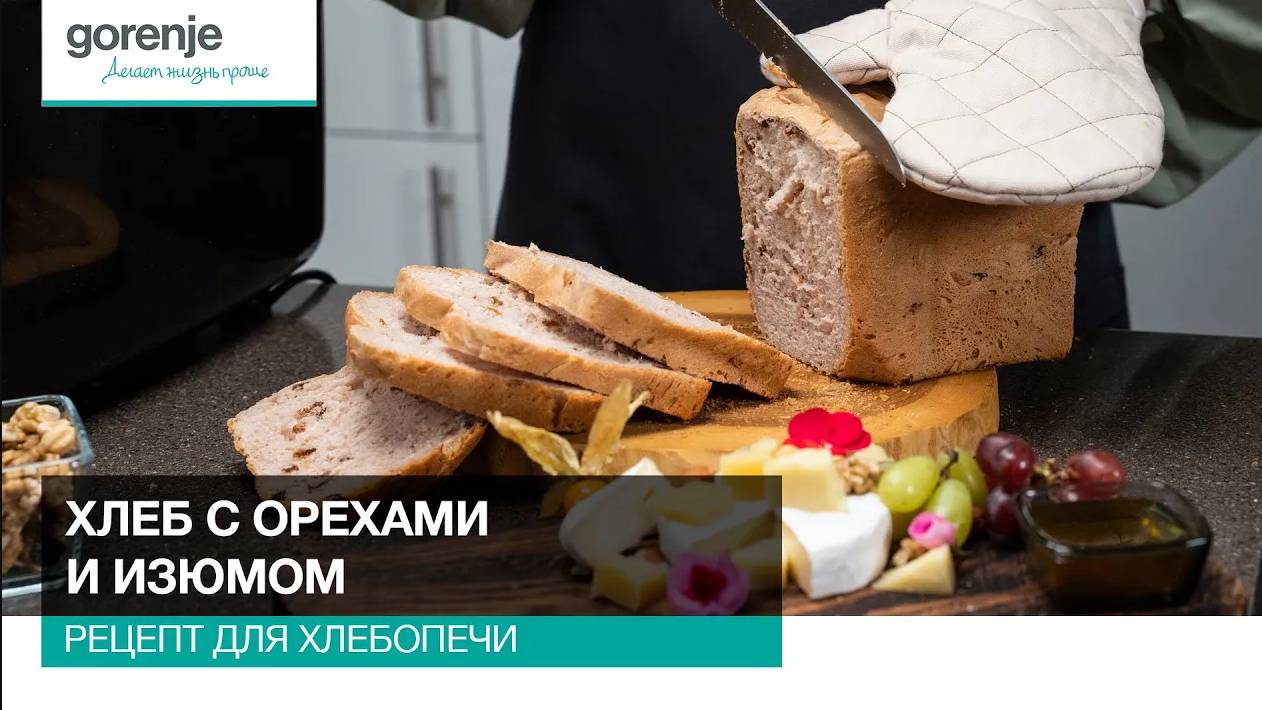 Хлеб с орехами и изюмом// Рецепты для хлебопечи Gorenje