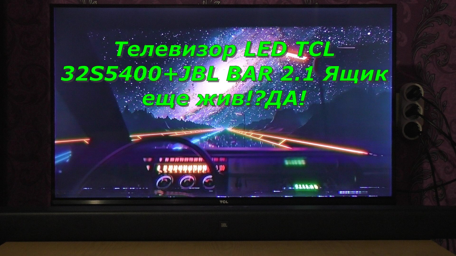 Телевизор LED TCL 32S5400+JBL BAR 2.1 после недели использования!??
