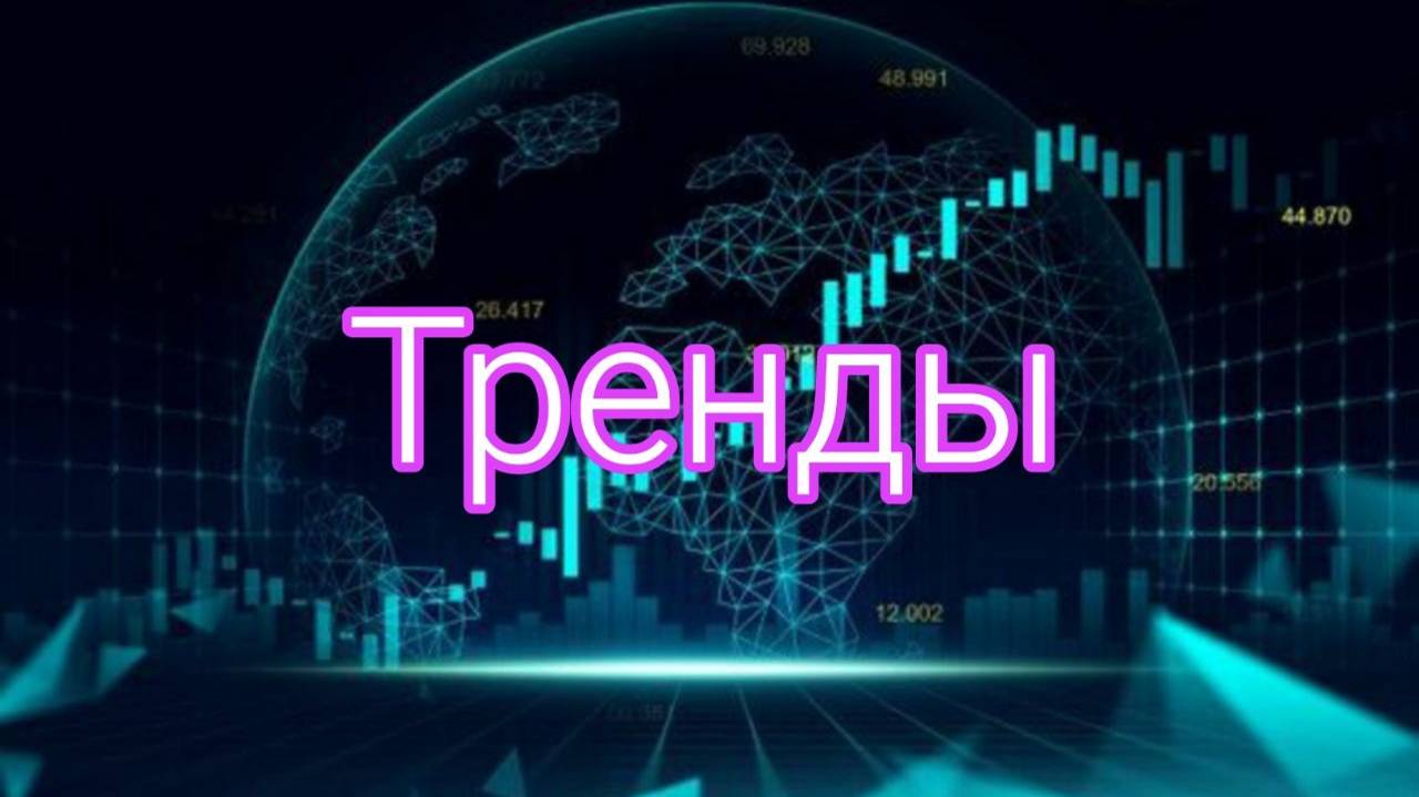 Торгуй по Тренду | Урок №1 | Hermes_Crypto's