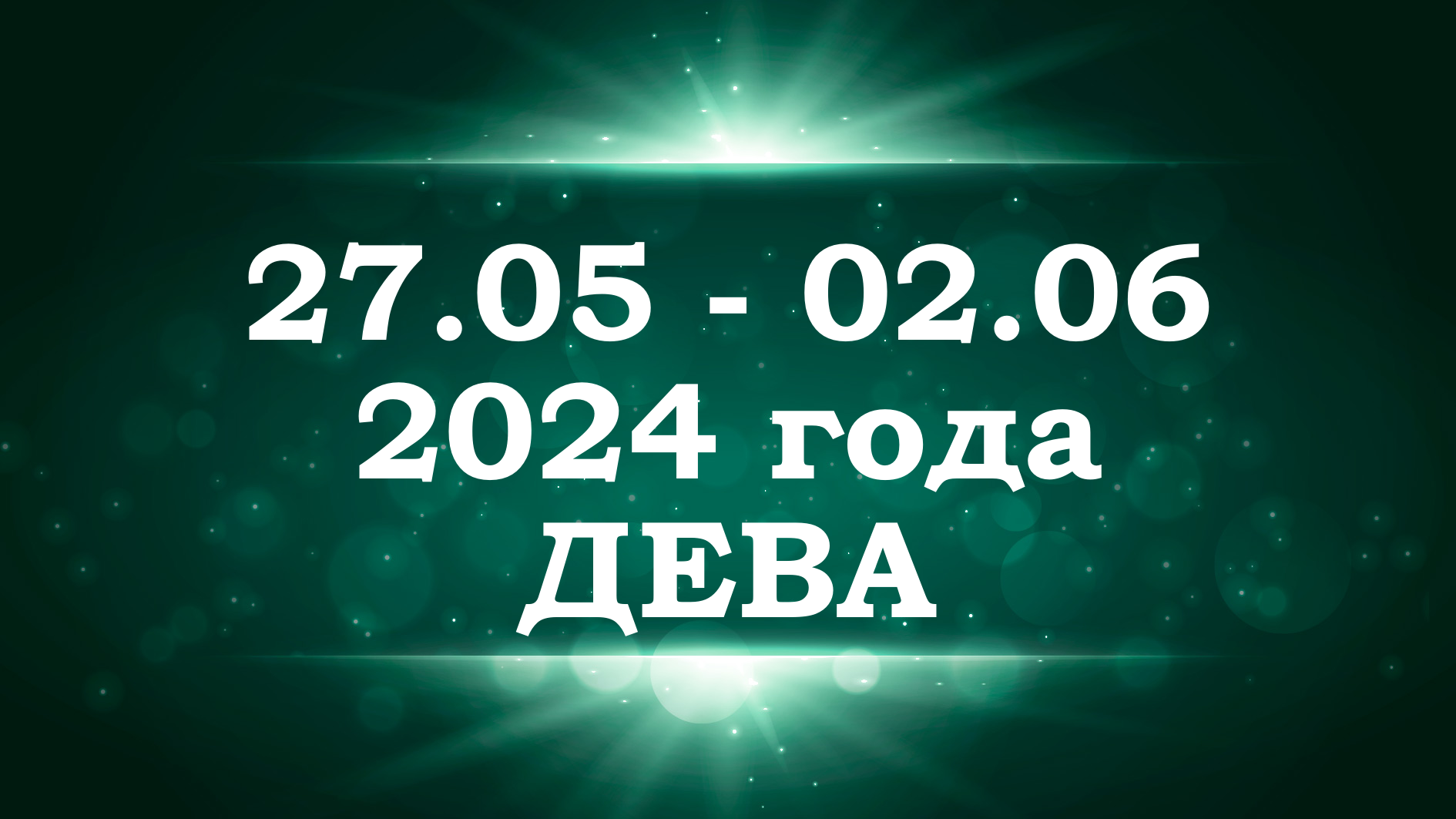 ДЕВА | ТАРО прогноз на неделю с 27 мая по 2 июня 2024 года