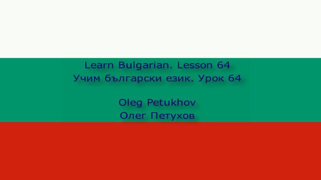 Learn Bulgarian. Lesson 64. Negation 1. Учим български език. Урок 64. Отрицание 1.