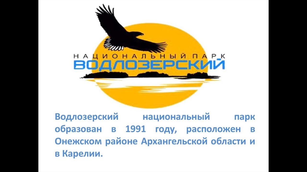Водлозерскому парку 30 лет