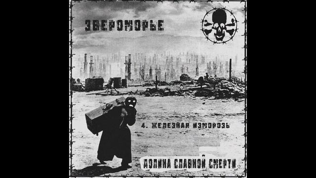 Звероморье - Долина славной смерти (2024)