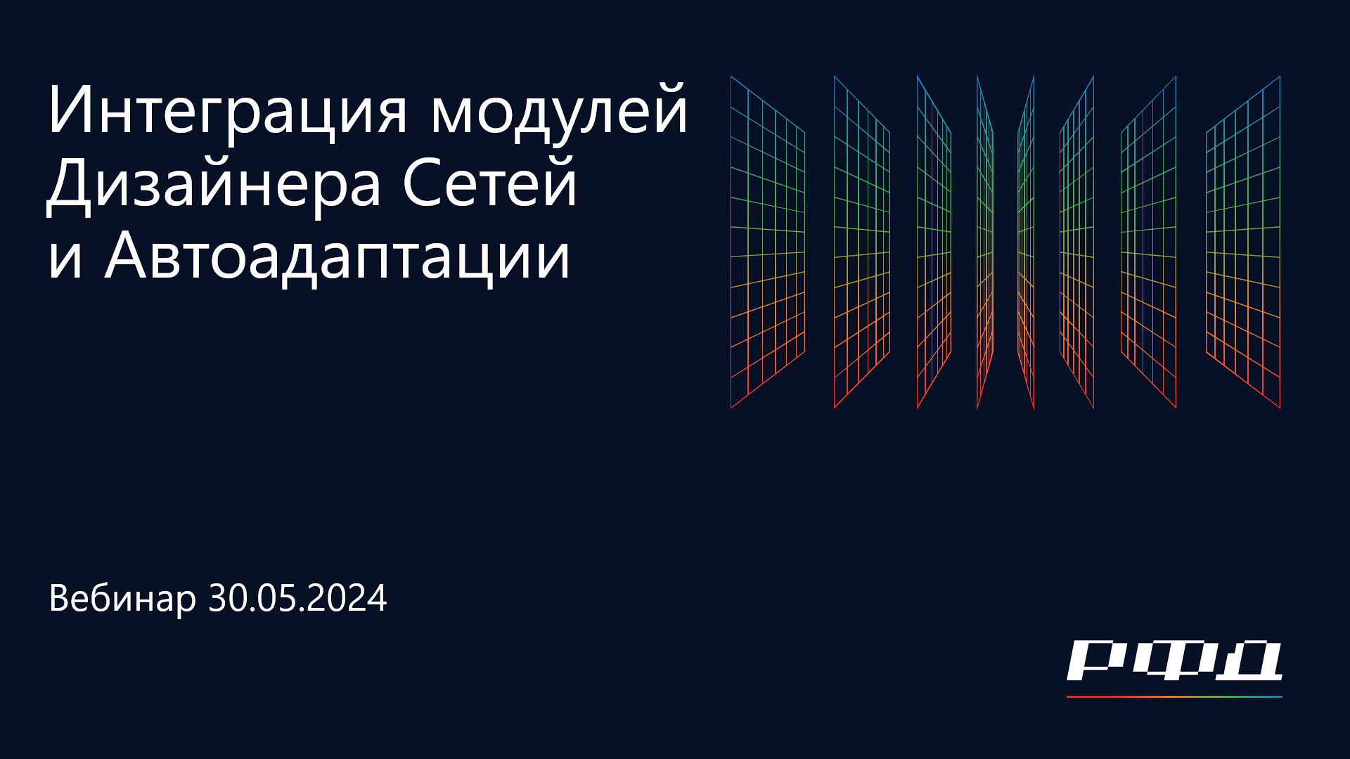 тНавигатор 2-я Серия Вебинаров 2024 | 05 Интеграция модулей Дизайнера Сетей и Автоадаптации