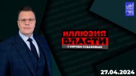 Иллюзия власти с Сергеем Судаковым / Эфир  27.04.2024