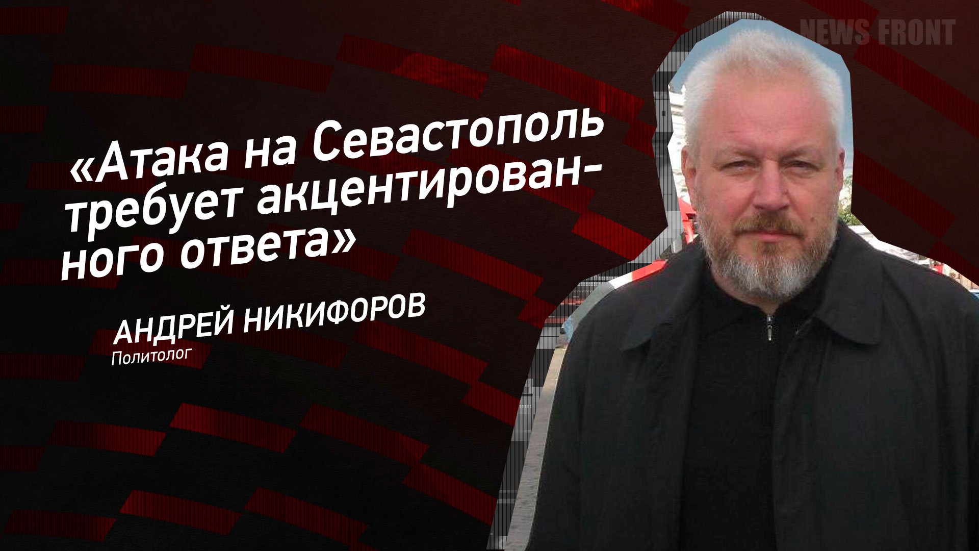 "Атака на Севастополь требует акцентированного ответа" - Андрей Никифоров