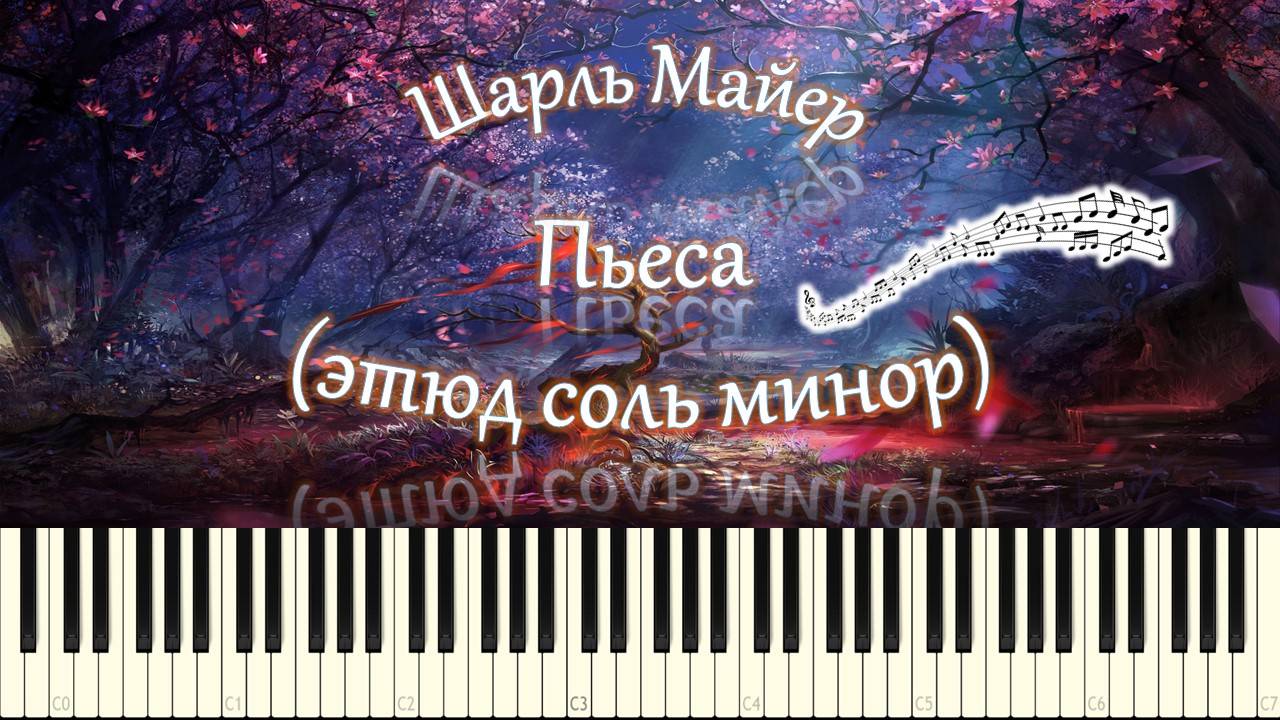 Шарль Майер - Пьеса (Этюд соль минор) (piano tutorial) [НОТЫ + MIDI]