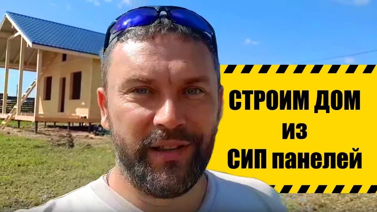 Строим СИП дом 81 квадрат под Чеховым.