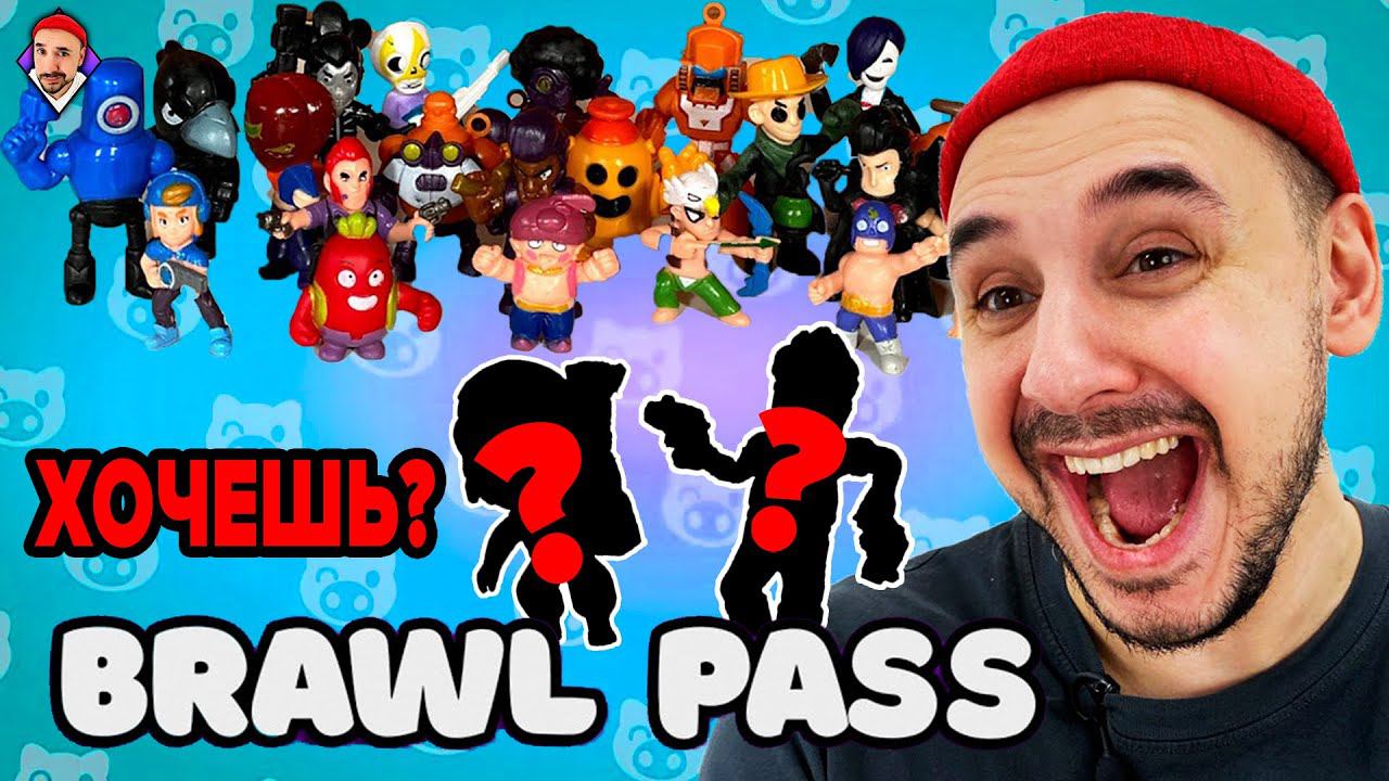 РОЗЫГРЫШ BRAWL PASS! ВСЯ КОЛЛЕКЦИЯ ФИГУРОК BRAWL STARS. КТО ЭТИ БРАВЛЕРЫ???