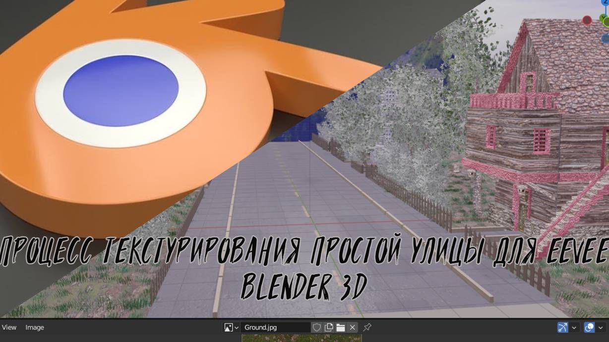 Blender 3D. Процесс текстурирования простой улицы для Eevee (спидран).