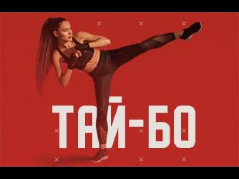 ТАЙ-БО