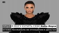 ОЛЬГА БУЗОВА РАССКАЗАЛА ОБ ОТНОШЕНИИ К ДЕНЬГАМ