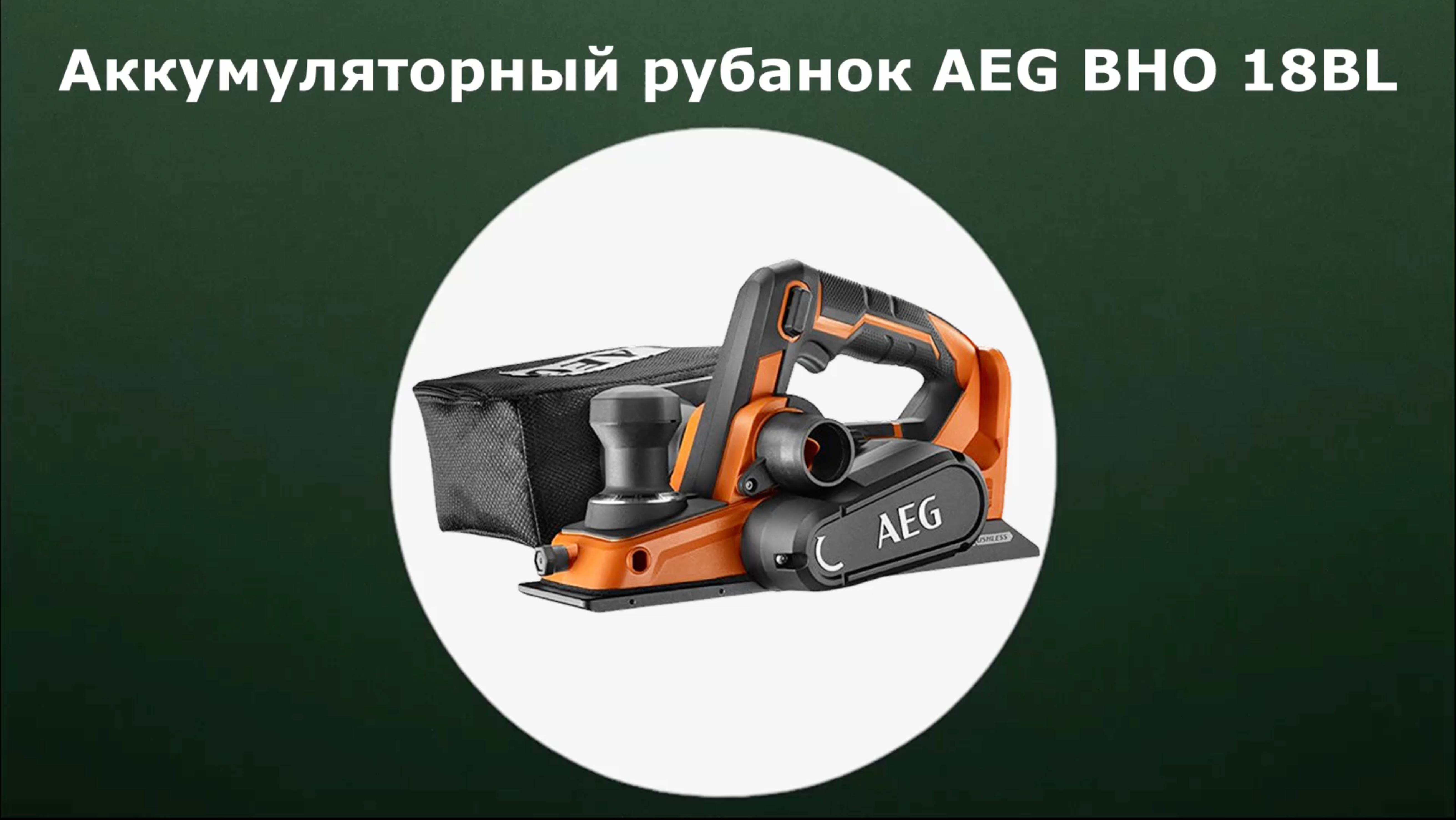 Аккумуляторный рубанок AEG BHO18 BL-0