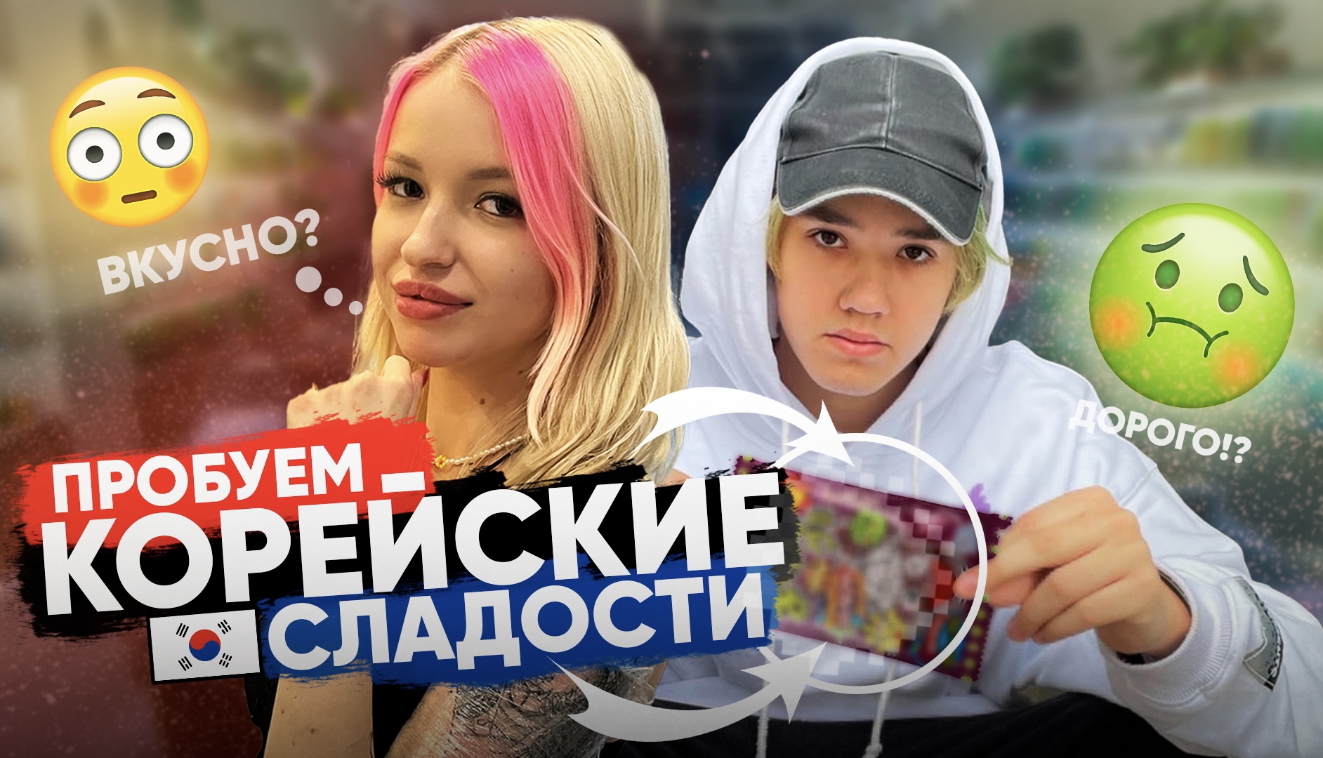 ЧЕЛЛЕНДЖ ПРОБУЕМ КОРЕЙСКИЕ СЛАДОСТИ ?