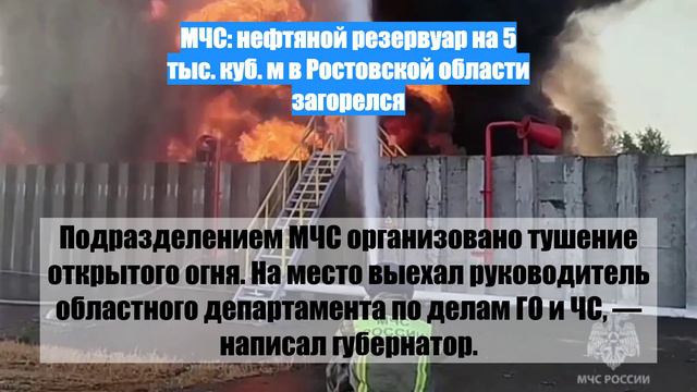 МЧС: нефтяной резервуар на 5 тыс. куб. м в Ростовской области загорелся