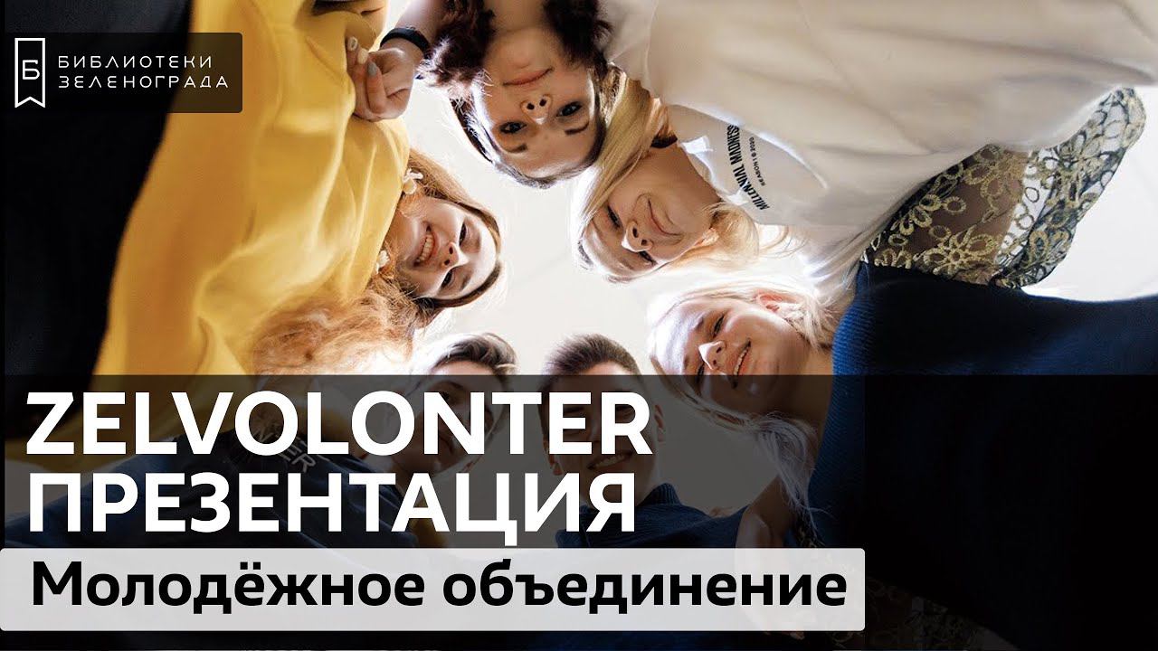 Презентация молодёжного объединения "ZelVolonter"