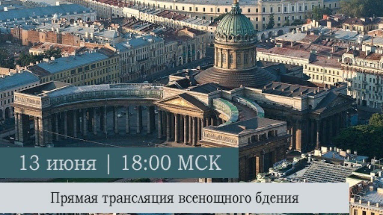 Всенощное бдение в Казанском кафедральном соборе накануне Недели 1-ой по Пятидесятнице