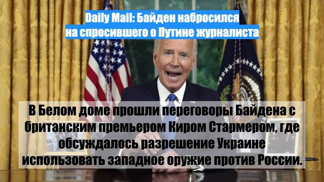 Daily Mail: Байден набросился на спросившего о Путине журналиста