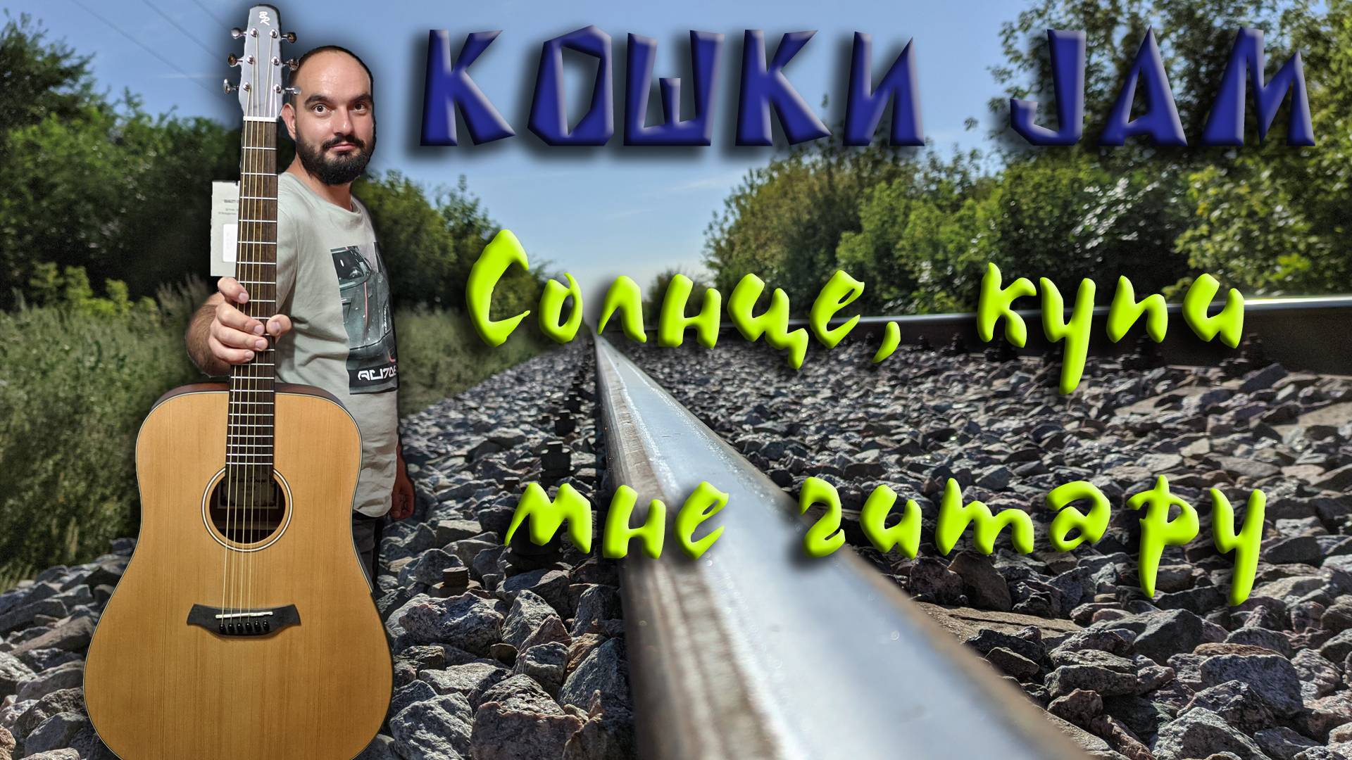 Солнце, купи мне гитару Cover Кошки JAM