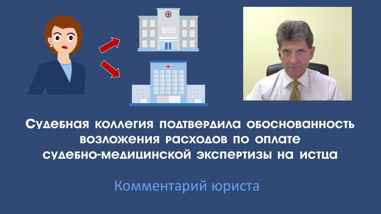 Суд подтвердил обоснованность возложения расходов по оплате судебно-медицинской экспертизы на истца