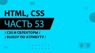 HTML, CSS - 053 - Css и Селекторы - Выбор по атрибуту