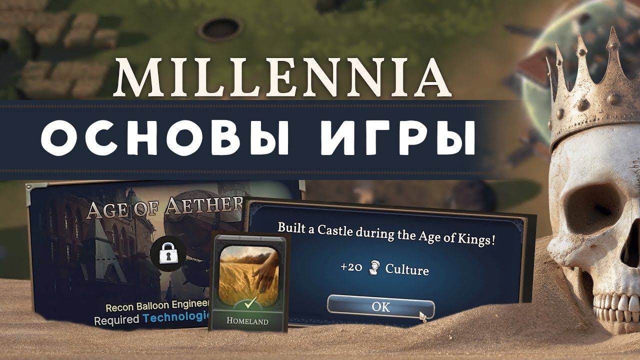 Основы игры Millennia (на русском)
